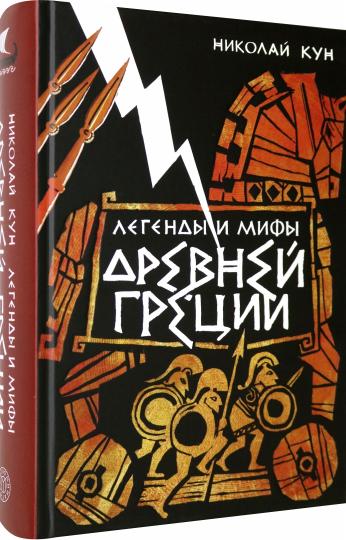 Кун. Легенды и мифы Древней Греции