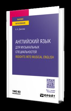 АНГЛИЙСКИЙ ЯЗЫК ДЛЯ МУЗЫКАЛЬНЫХ СПЕЦИАЛЬНОСТЕЙ. INSIGHTS INTO MUSICAL ENGLISH. Учебное пособие для вузов
