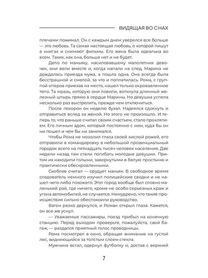 Рип.МистДетект.Видящая во снах