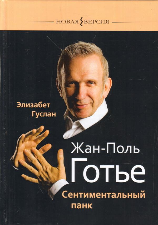 Жан-Поль Готье: Сентиментальный панк