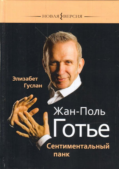 Жан-Поль Готье: Сентиментальный панк