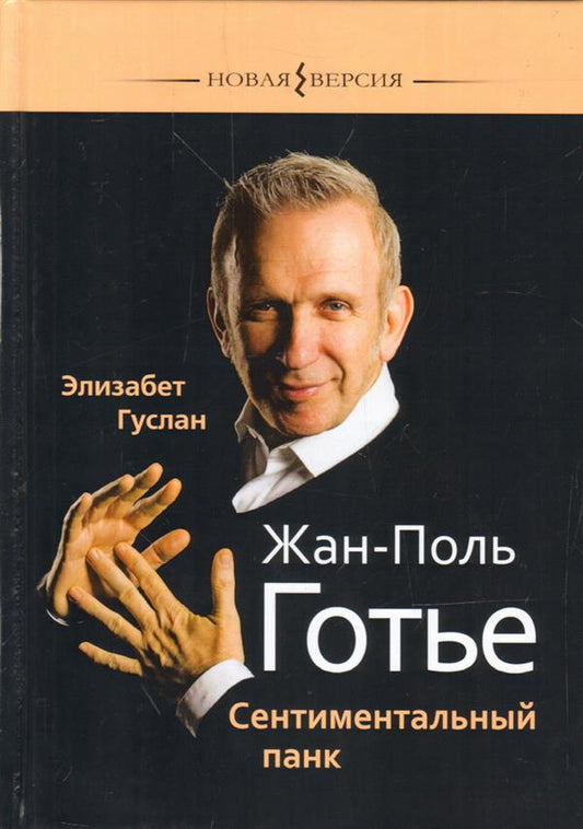 Жан-Поль Готье: Сентиментальный панк