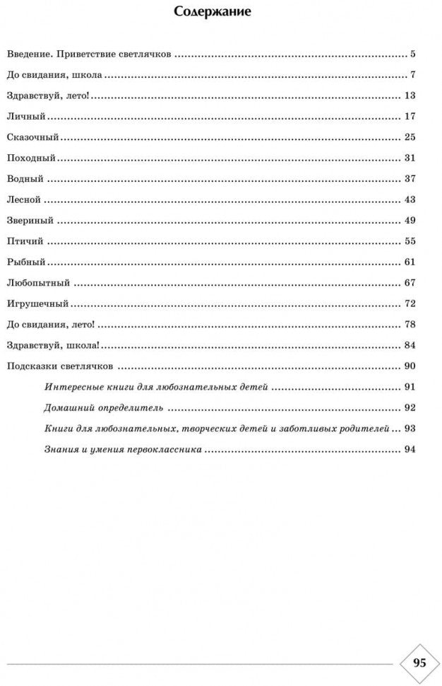 Весёлые каникулы светлячков. Летняя тетрадка для первоклассников