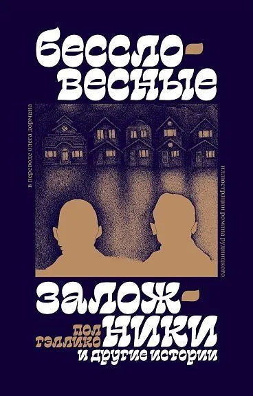 Бессловесные заложники" и другие истории: рассказы