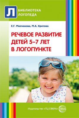 Речевое развитие детей 5-7 лет в логпункте
