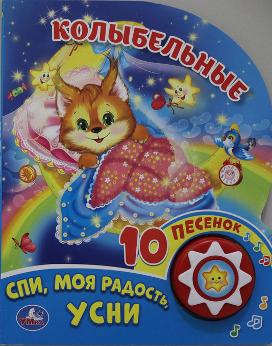 «Умка». Колыбельные (1 кнопка 10 пенсов). Формат: 160х200мм. Объем: 10 стр. в кор.24шт