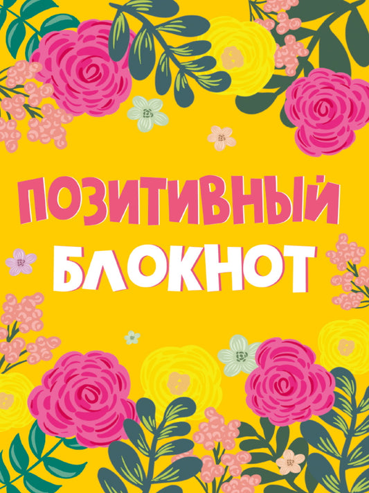 Набор Позитивный блокнот с наклейками Цветы