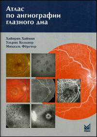 Атлас по ангиографии глазного дна