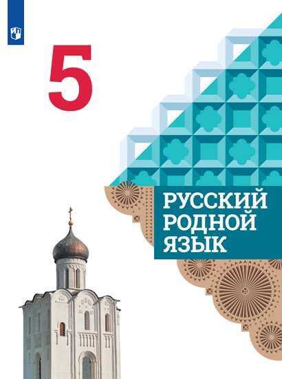 Русский родной язык. 5 класс. Учебник/Александрова О.М., Вербицкая Л.А., Богданов С.И., Загоровская
