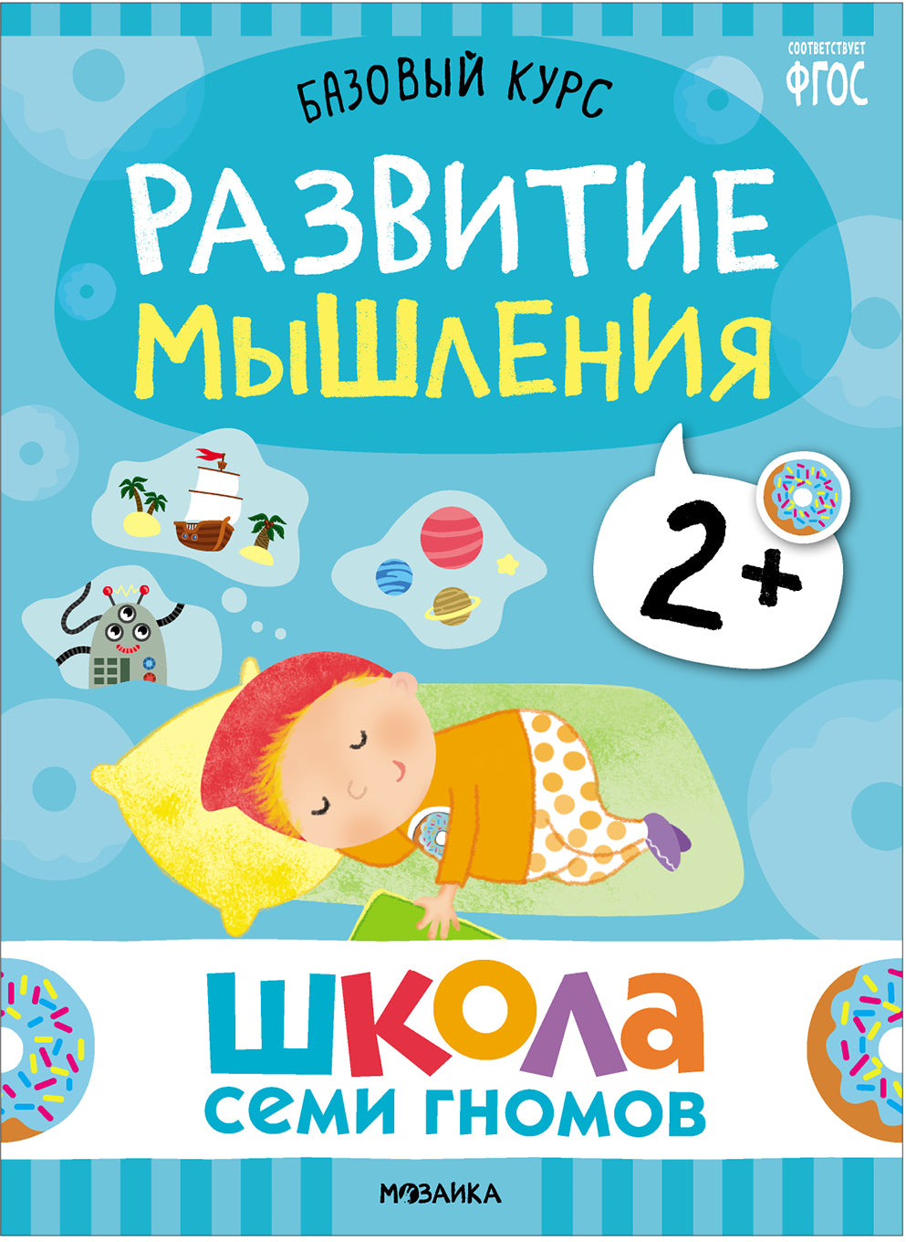 Школа Семи Гномов. Базовый курс. Речь, мышление, моторика. Комплект 2+
