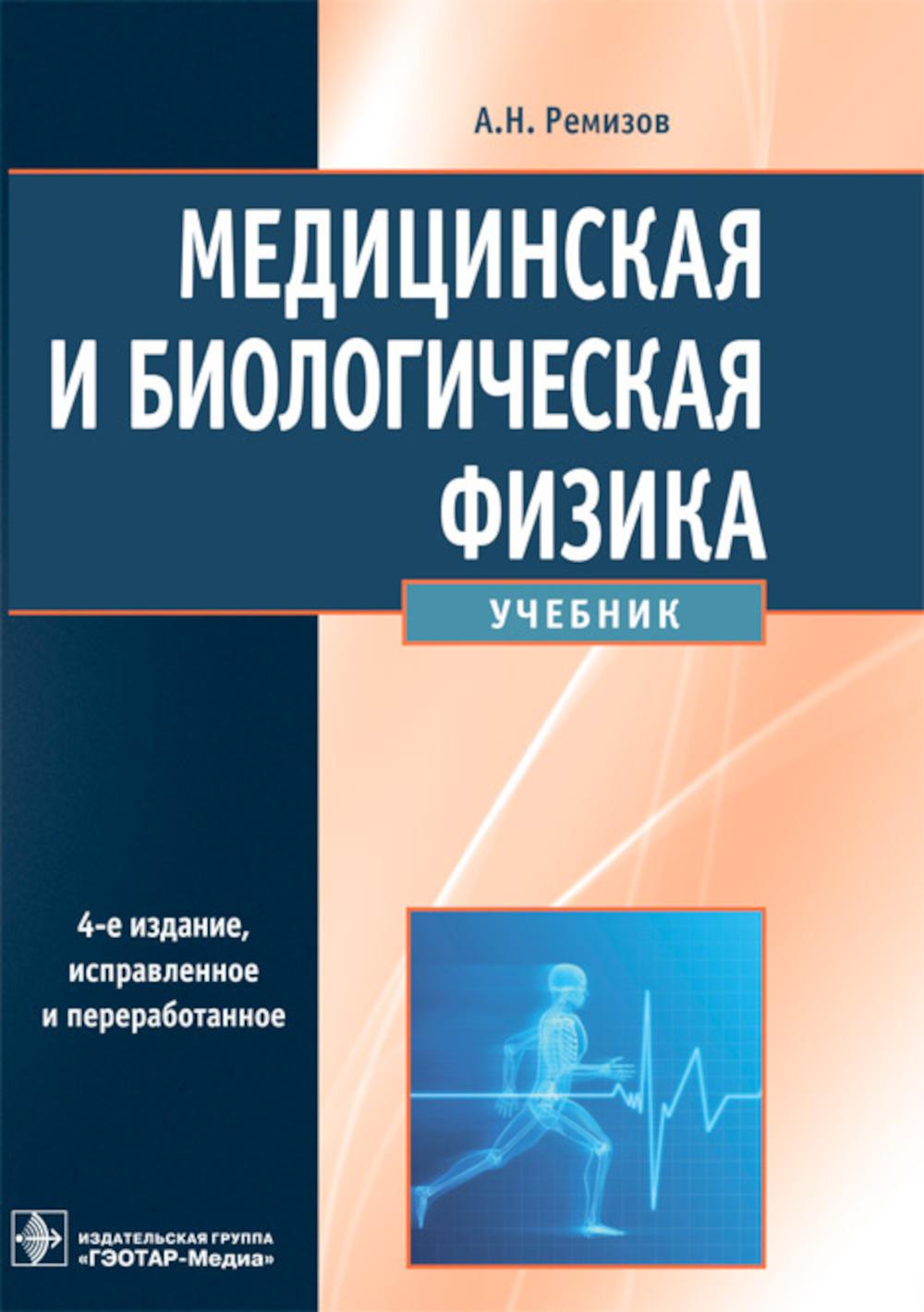 Медицинская и биологическая физика : учебник / А. Н. Ремизов. — 4-е изд., испр. и перераб. (для студентов медицинских специальностей высших учебных заведений)