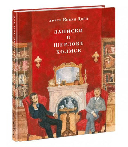 Записки о Шерлоке Холмсе : [рассказы] / А. К. Дойл ; пер. с англ. ; ил. О. Н. Пахомова. — М. : Нигма, 2024. — 256 с. : ил. — (Страна приключений). с автографом