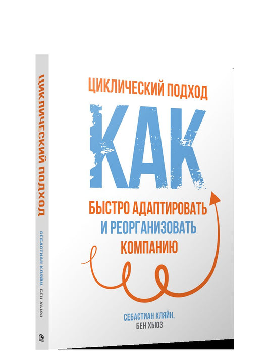 Циклический подход. Как быстро адаптировать и реорганизовать компанию