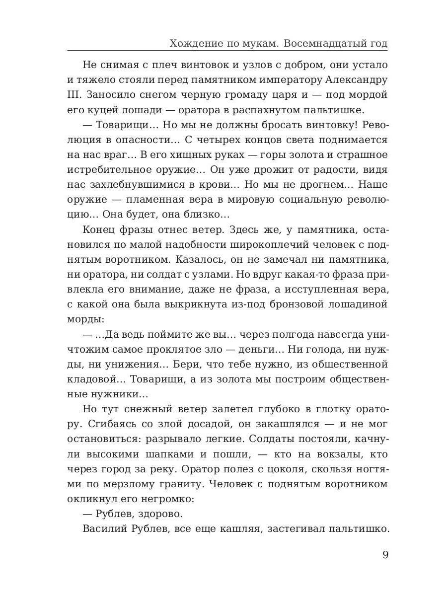 Хождение по мукам. Восемнадцатый год. Т. 2