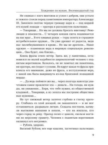 Хождение по мукам. Восемнадцатый год. Т. 2