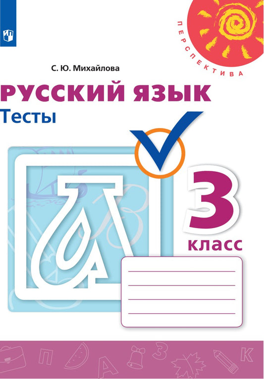 Михайлова Русский язык. 3 кл. (ФП 2019) Тесты. ("Перспектива")