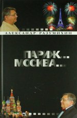 Париж... Москва...