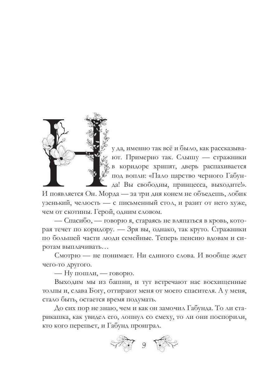 Рип.Резанова Принцесса.Кругом одни принцессы