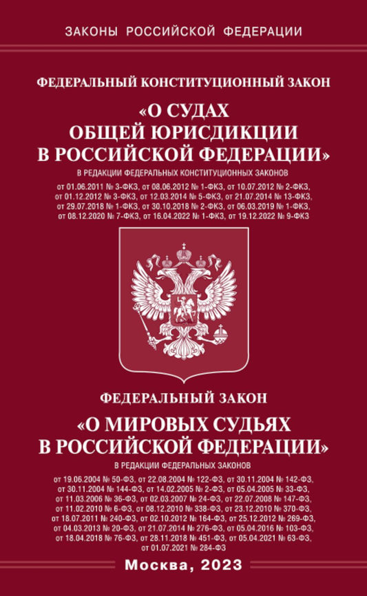 ФКЗ "О судах общей юрисдикции в РФ" и ФЗ "О мировых судьях"