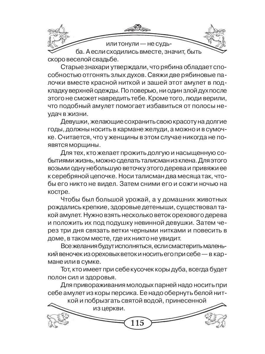 Талисманы и амулеты для девочек