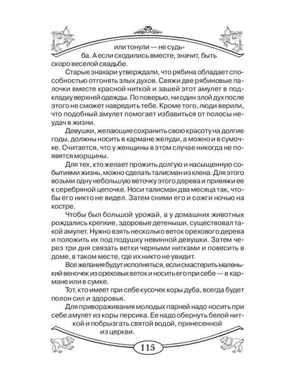 Талисманы и амулеты для девочек