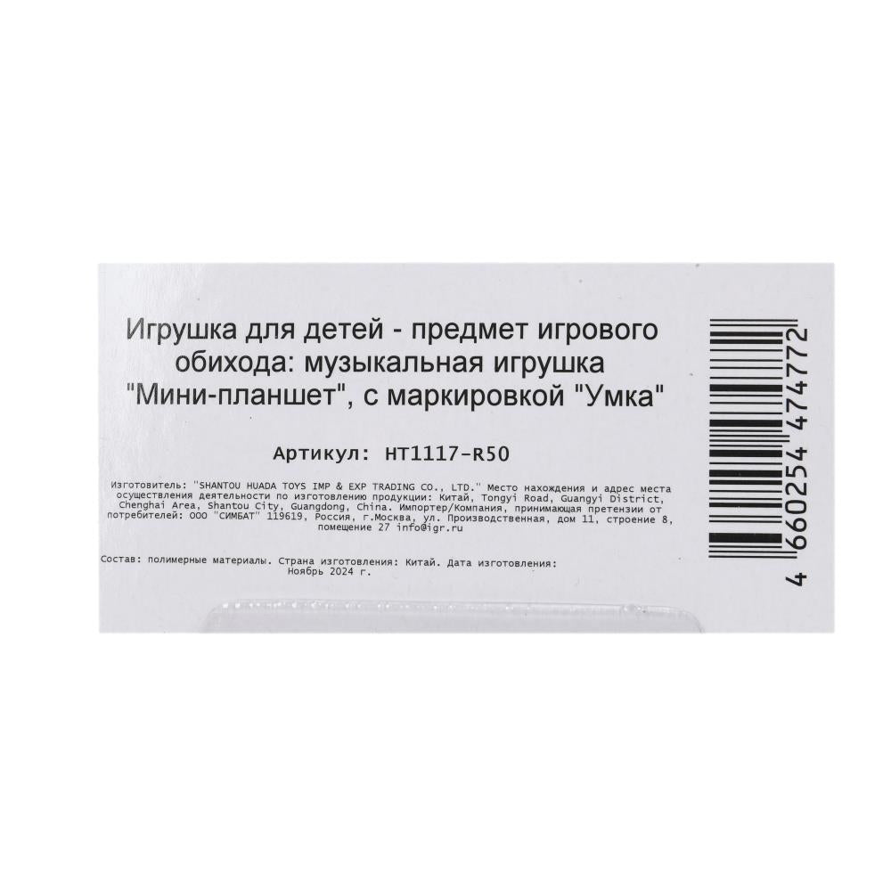 Обучающий мини-планшет 50 стихов, песен, звуков. на блист. Умка в кор.96шт