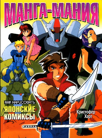 Манга-мания