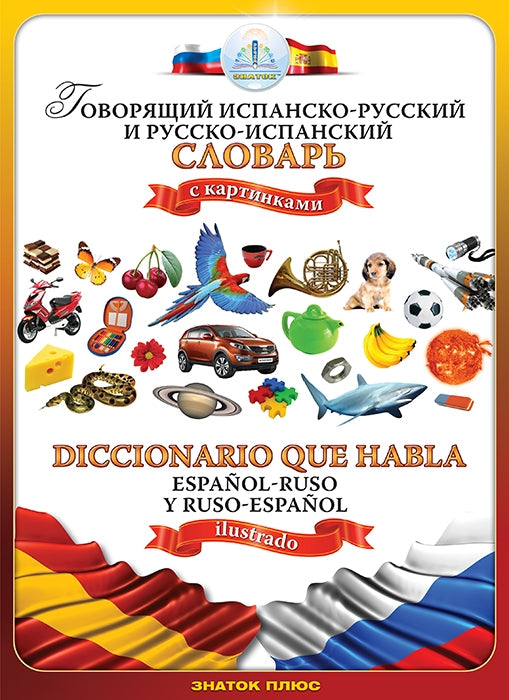 Испанско-русский и русско -испанский словарь " Для говорящей ручки "ЗНАТОК"
