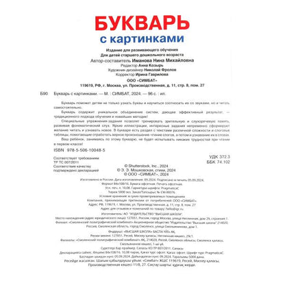 Букварь с картинками. Букварь. 197х255 мм. 7БЦ. 96 стр. Умка в кор.10шт