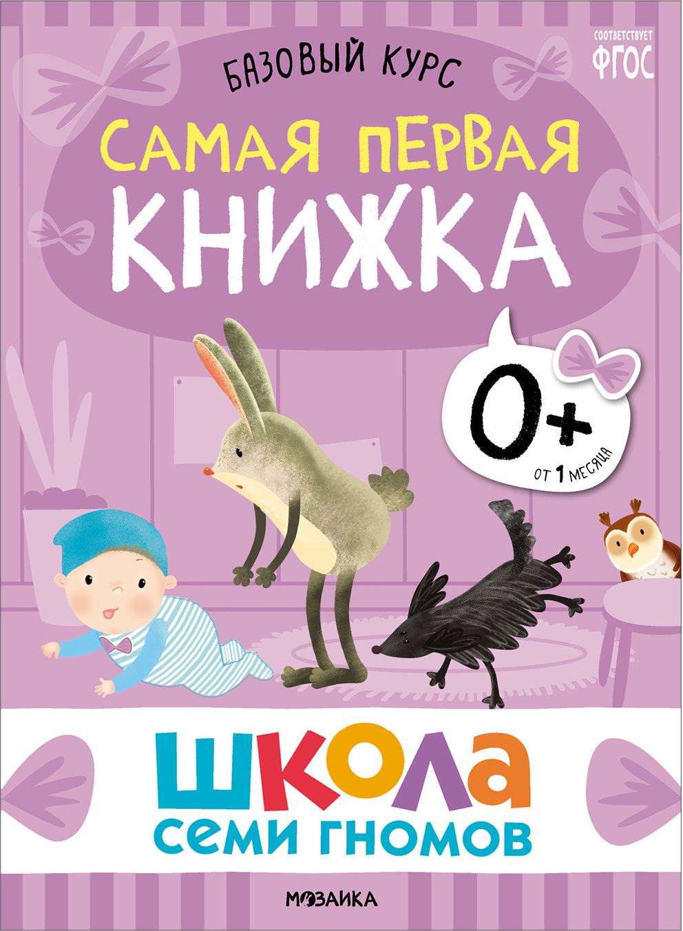 Школа Семи Гномов. Базовый курс. Речь, мышление, моторика. Комплект 0+