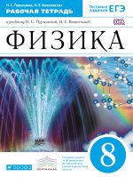 Физика 8кл [Р/т+ЕГЭ] Вертикаль