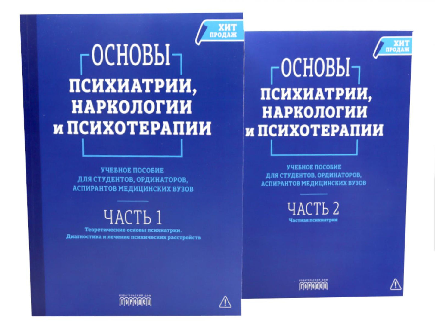 Основы психиатрии, наркологии и психотерапии. Учебное пособие. В 2-х т (комплект)