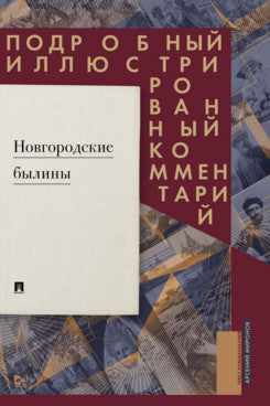 Новгородские былины. Подробный иллюстрированный комментарий.-М.:Проспект,2026. (Серия «Книга в книге»).