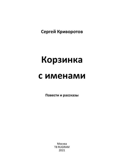 Корзинка с именами