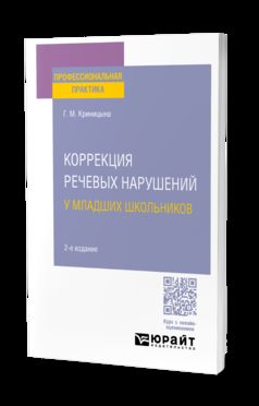 КОРРЕКЦИЯ РЕЧЕВЫХ НАРУШЕНИЙ У МЛАДШИХ ШКОЛЬНИКОВ 2-е изд. Практическое пособие