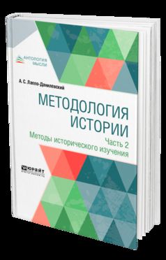 Методология истории в 2 ч. Часть 2. Методы исторического изучения