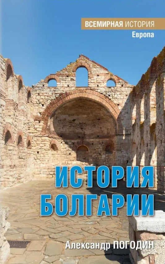История Болгарии с древности до начала XX века (16+)