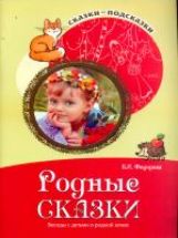 Сказки-подсказки. Родные сказки. Беседы с детьми о родной земле. Соответствует ФГОС ДО / Федорова Е.И.(Сфера)