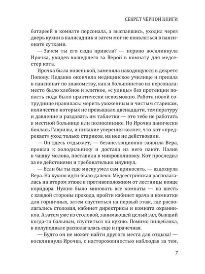 Секрет черной книги