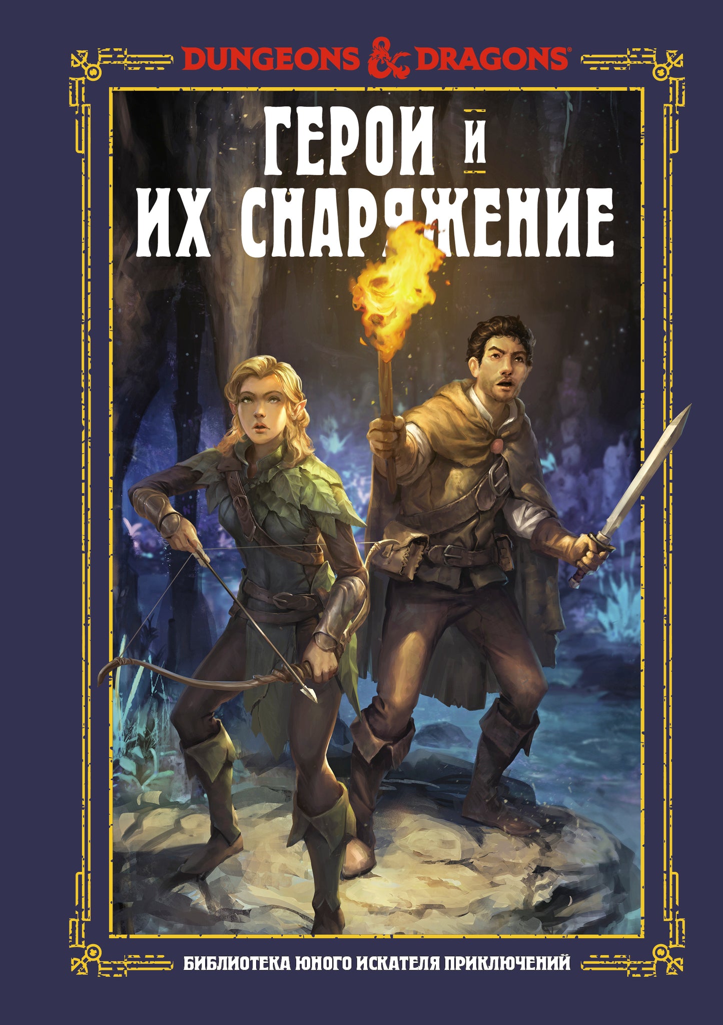 Dungeons & Dragons. Герои и их снаряжение