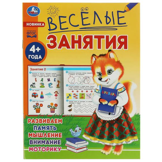 Весёлые занятия. 4+. 165х215мм. Скрепка. 16 стр. Умка в кор.50шт