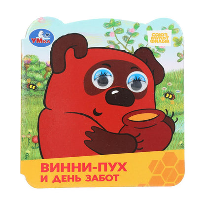 Винни-Пух и день забот. Союзмультфильм. Книжка с глазками. 120х130 mm. Eh bien. 8 pièces. Умка в кор.120шт