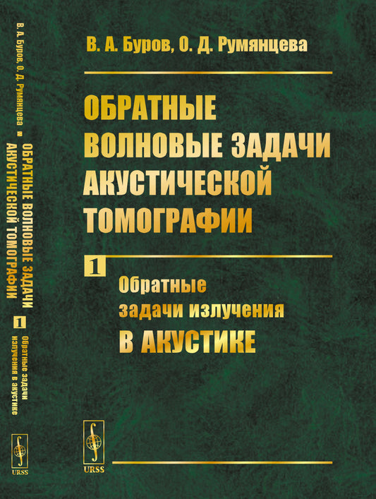 Обратные волновые задачи акустической томографии. Часть 1: ОБРАТНЫЕ ЗАДАЧИ ИЗЛУЧЕНИЯ В АКУСТИКЕ