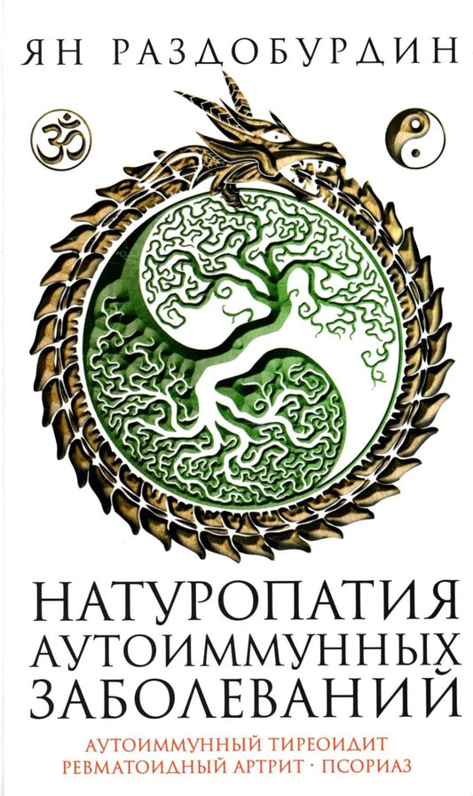 Натуропатия аутоиммунных заболеваний. Аутоиммунный тиреоидит, ревматоидный артрит, псориаз