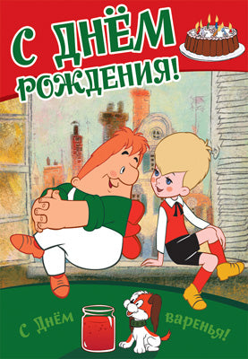 ПЛ2-12297 Плакат А3. С Днем рождения! (Из мультфильма Малыш и Карлсон)