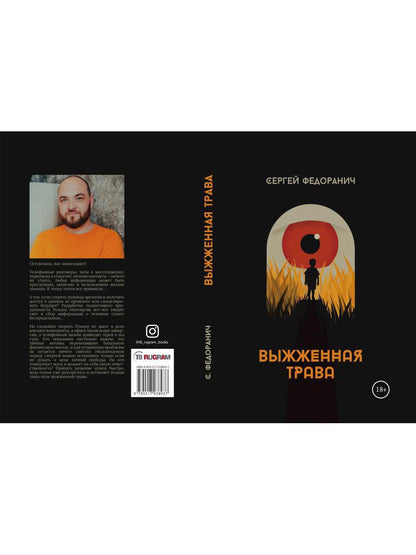 Рип.Федоранич Выжженная трава