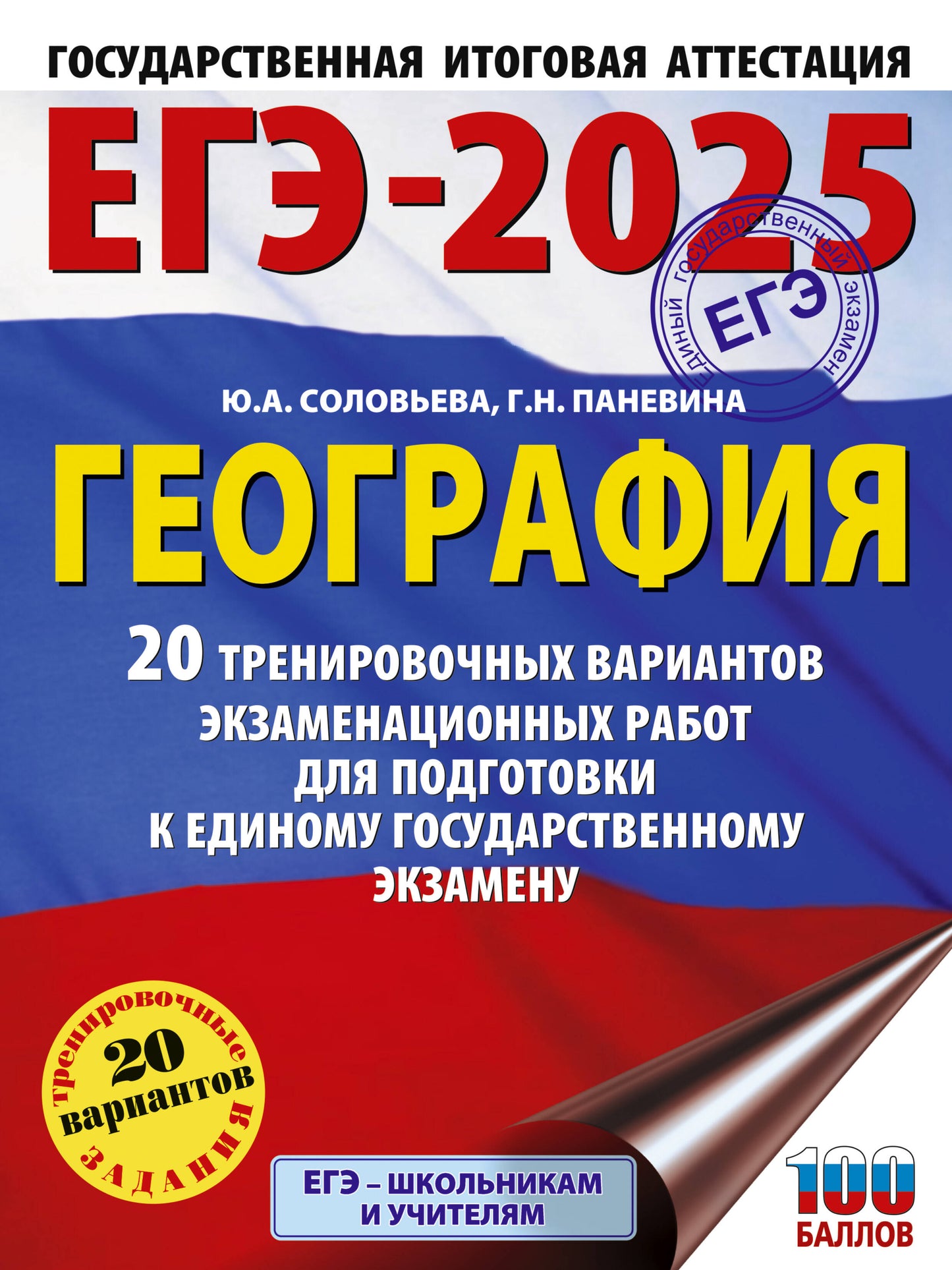 ЕГЭ-2025. География. 20 организационных вариантов экзаменационных работ для подготовки к единому государственному экзамену