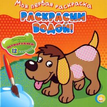 Моя первая раскраска. Раскрасим водой!/собачка
