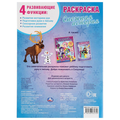 "УМКА". ВЕСЕЛЫЕ ИСТОРИИ. СНЕЖНАЯ ИСТОРИЯ (ПЕРВАЯ РАСКРАСКА А4) ФОРМАТ: 214Х290ММ. 16 СТР. в кор.50шт