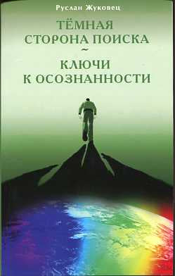 Тёмная сторона поиска - Ключи к осознанности
